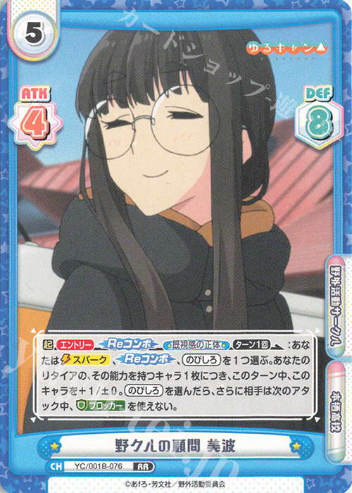 RR 野クルの顧問 美波 | 販売 | ゆるキャン△ | Reバース for you