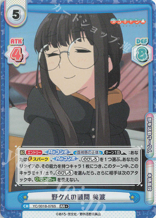 RR+ 野クルの顧問 美波 | 買取 | ゆるキャン△ | Reバース for you