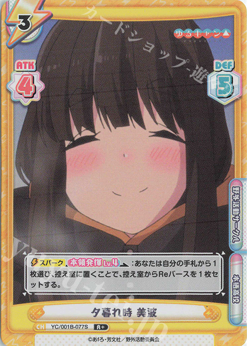 R+ 夕暮れ時 美波 | 販売 | ゆるキャン△ | Reバース for you