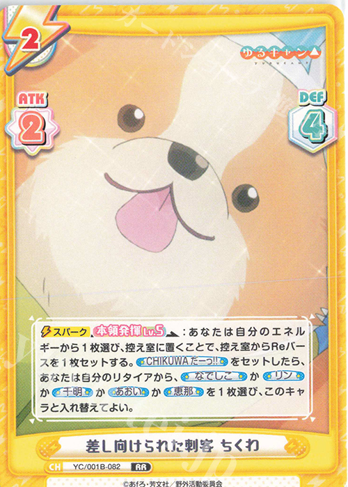 RR 差し向けられた刺客 ちくわ | 販売 | ゆるキャン△ | Reバース for you