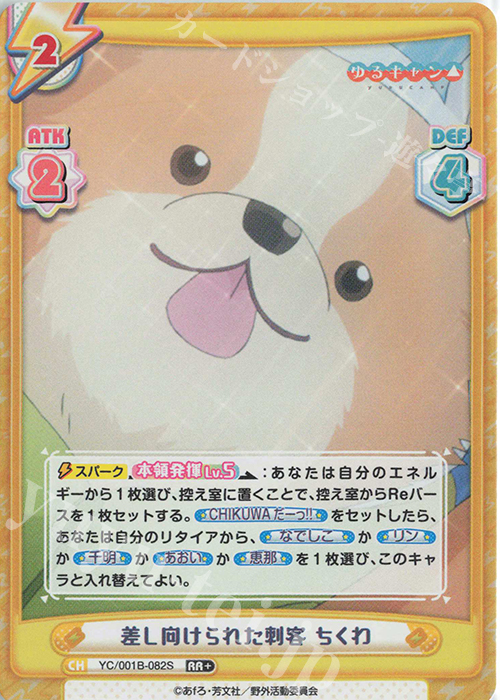 RR+ 差し向けられた刺客 ちくわ | 買取 | ゆるキャン△ | Reバース for you