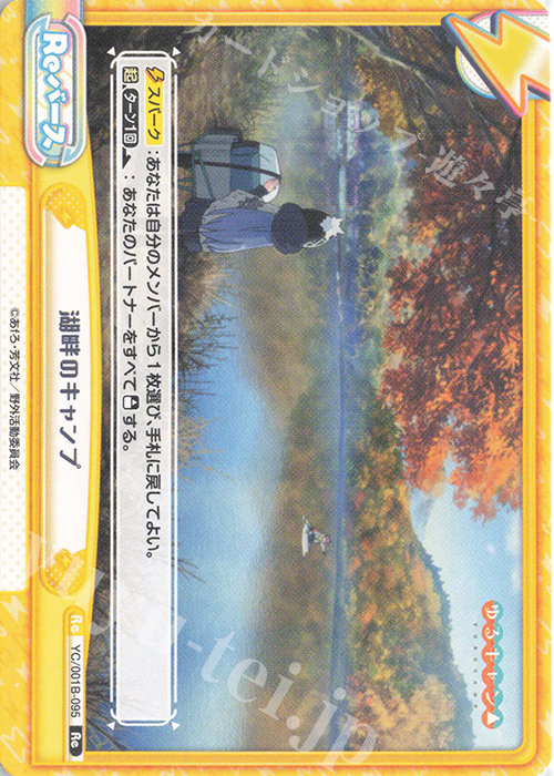 Re 湖畔のキャンプ | 販売 | ゆるキャン△ | Reバース for you