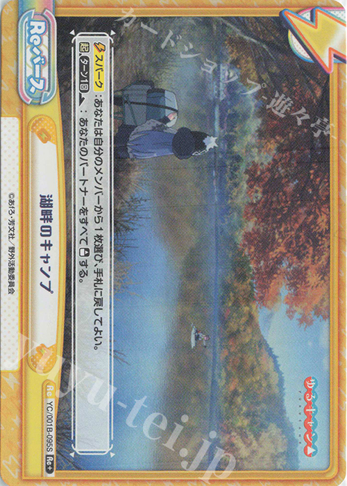 Re+ 湖畔のキャンプ | 販売 | ゆるキャン△ | Reバース for you