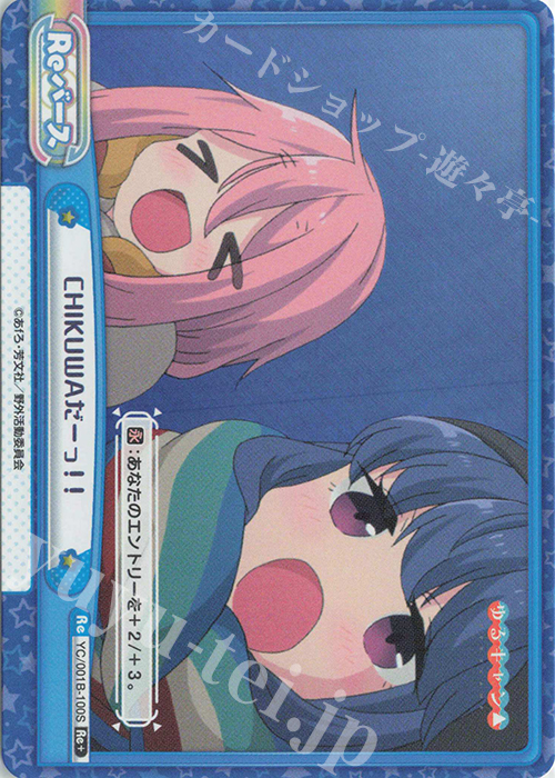 Re+ CHIKUWAだーっ！！ | 買取 | ゆるキャン△ | Reバース for you