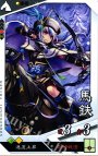 C 馬鉄