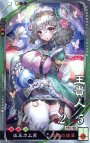 R 王貴人