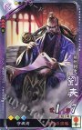 R 劉表