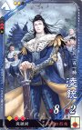 R 凌統