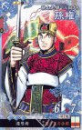 LE 孫権