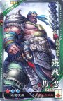 R 張飛