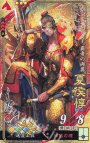 SR 夏侯惇