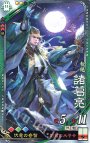 R 諸葛亮