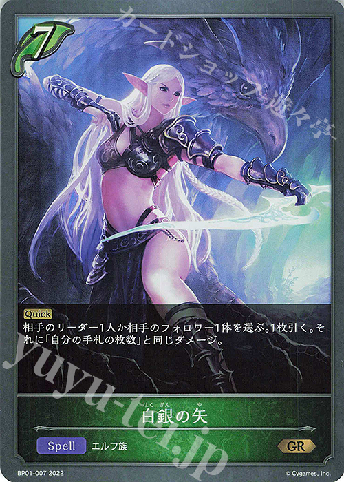 GR 白銀の矢 | 販売 | [BP01]創世の夜明け | Shadowverse EVOLVE