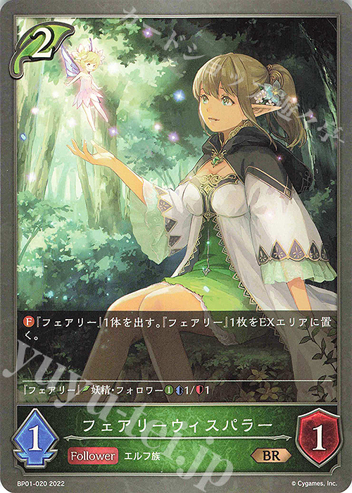 BR フェアリーウィスパラー | 販売 | [BP01]創世の夜明け | Shadowverse EVOLVE