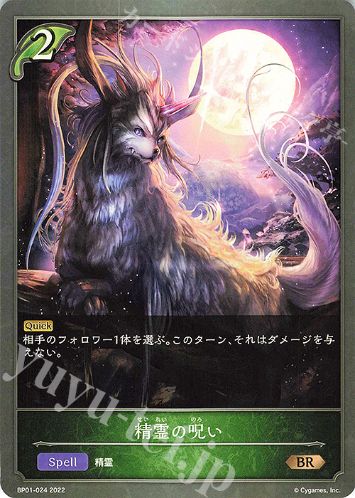 BR 精霊の呪い | 販売 | [BP01]創世の夜明け | Shadowverse EVOLVE