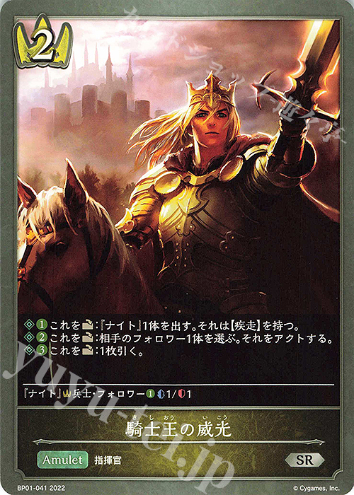 SR 騎士王の威光 | 販売 | [BP01]創世の夜明け | Shadowverse EVOLVE