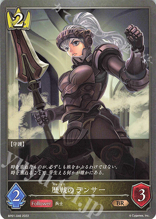 BR 歴戦のランサー | 販売 | [BP01]創世の夜明け | Shadowverse EVOLVE