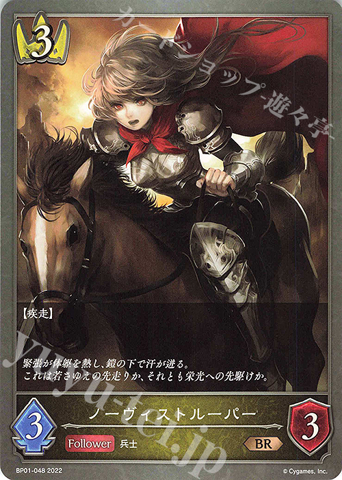 BR ノーヴィストルーパー | 販売 | [BP01]創世の夜明け | Shadowverse EVOLVE
