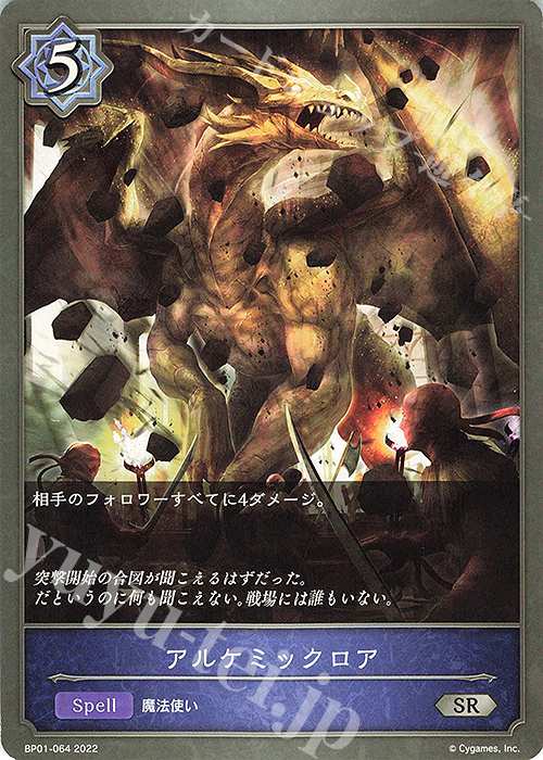 SR アルケミックロア | 販売 | [BP01]創世の夜明け | Shadowverse EVOLVE