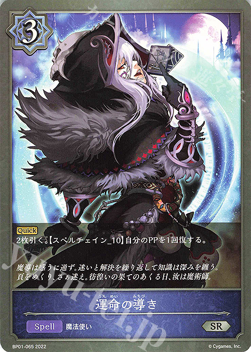 SR 運命の導き | 販売 | [BP01]創世の夜明け | Shadowverse EVOLVE