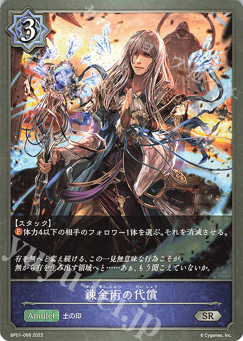SR 錬金術の代償 | 販売 | [BP01]創世の夜明け | Shadowverse EVOLVE