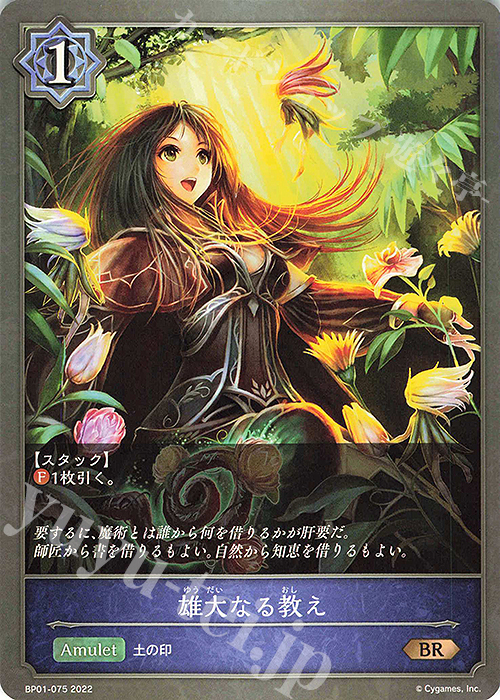 BR 雄大なる教え | 販売 | [BP01]創世の夜明け | Shadowverse EVOLVE
