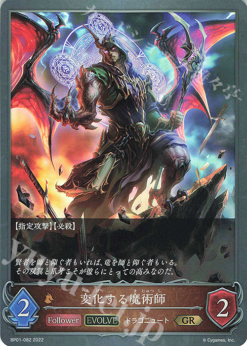GR 変化する魔術師 | 販売 | [BP01]創世の夜明け | Shadowverse EVOLVE