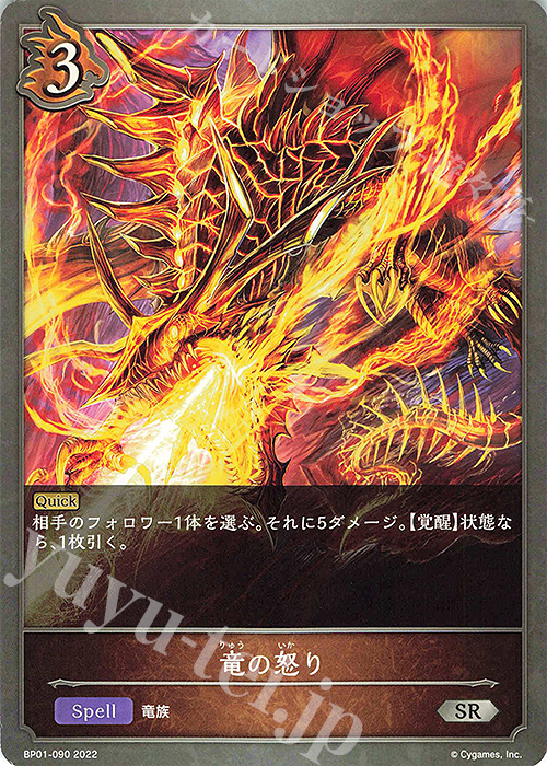 SR 竜の怒り | 販売 | [BP01]創世の夜明け | Shadowverse EVOLVE