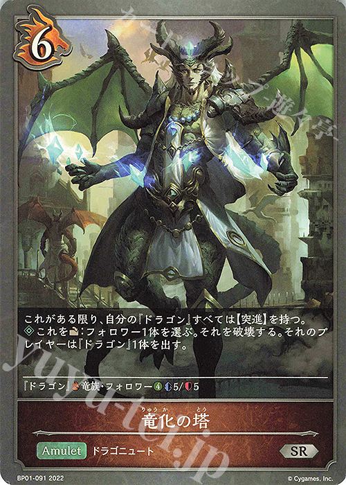 SR 竜化の塔 | 販売 | [BP01]創世の夜明け | Shadowverse EVOLVE