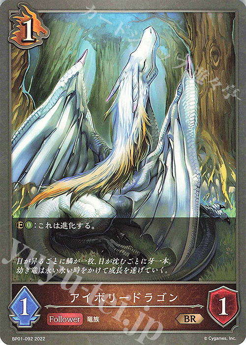 BR アイボリードラゴン | 販売 | [BP01]創世の夜明け | Shadowverse EVOLVE