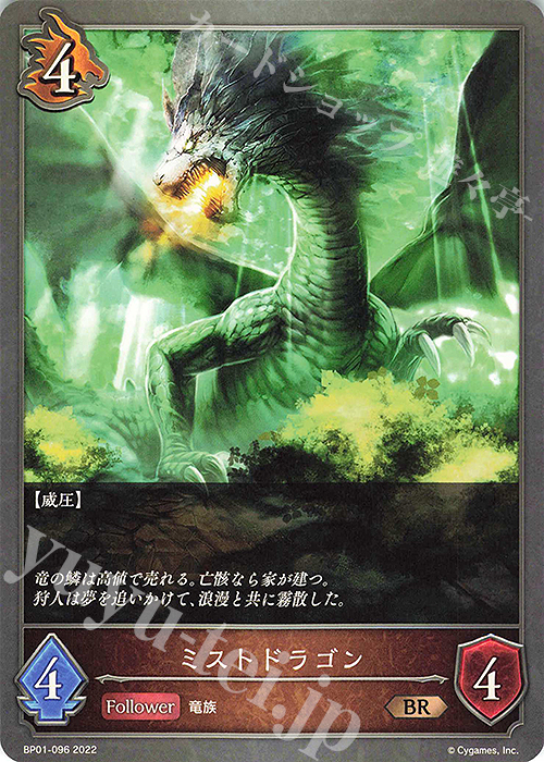BR ミストドラゴン | 販売 | [BP01]創世の夜明け | Shadowverse EVOLVE