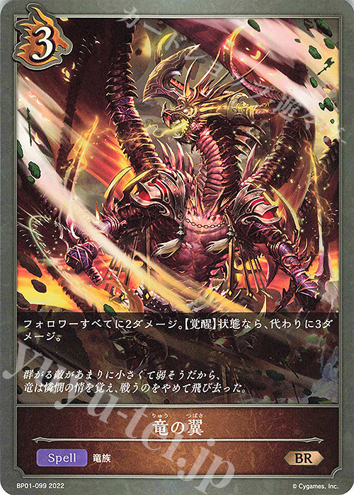 BR 竜の翼 | 販売 | [BP01]創世の夜明け | Shadowverse EVOLVE