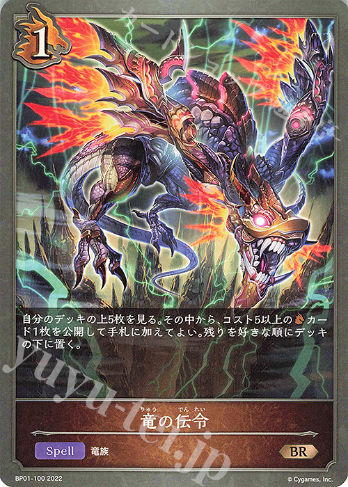 BR 竜の伝令 | 販売 | [BP01]創世の夜明け | Shadowverse EVOLVE