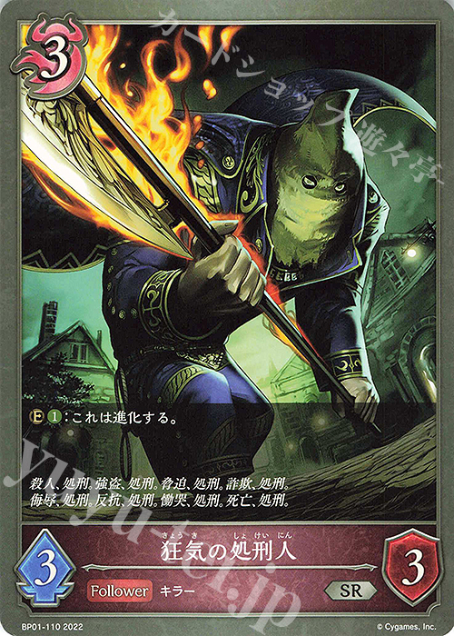 SR 狂気の処刑人 | 販売 | [BP01]創世の夜明け | Shadowverse EVOLVE