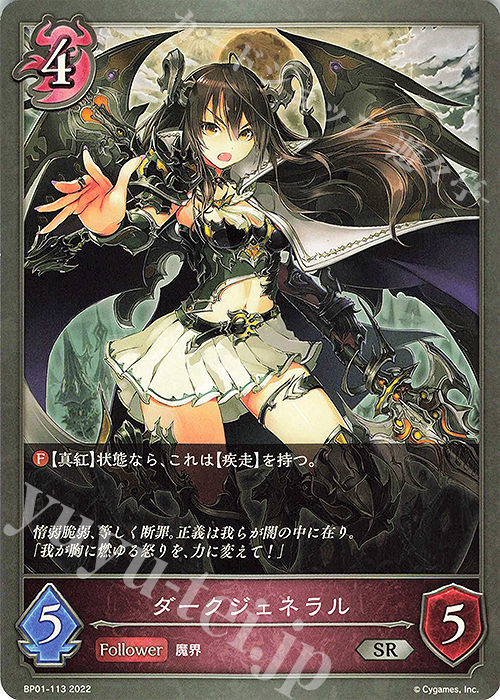 SR ダークジェネラル | 販売 | [BP01]創世の夜明け | Shadowverse EVOLVE