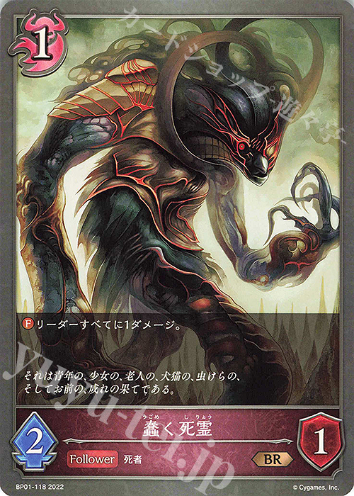 BR 蠢く死霊 | 販売 | [BP01]創世の夜明け | Shadowverse EVOLVE