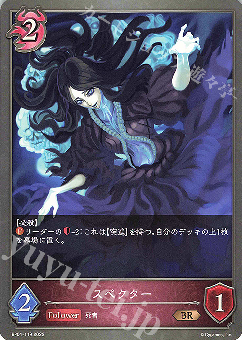 BR スペクター | 販売 | [BP01]創世の夜明け | Shadowverse EVOLVE