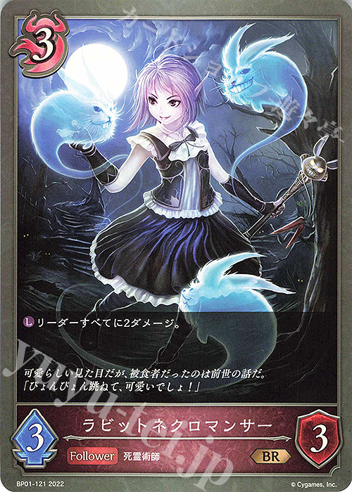 BR ラビットネクロマンサー | 販売 | [BP01]創世の夜明け | Shadowverse EVOLVE