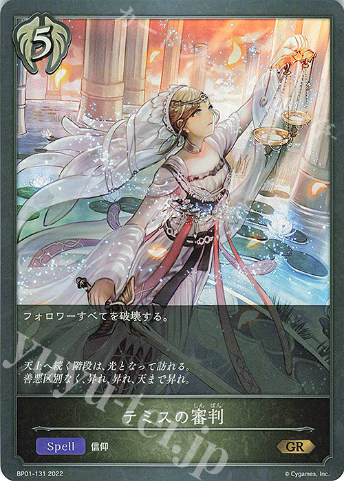 GR テミスの審判 | 販売 | [BP01]創世の夜明け | Shadowverse EVOLVE