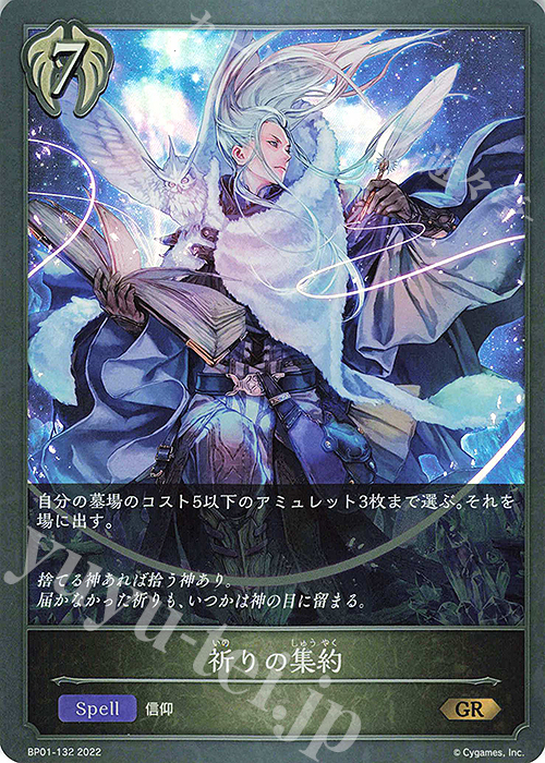 GR 祈りの集約 | 販売 | [BP01]創世の夜明け | Shadowverse EVOLVE