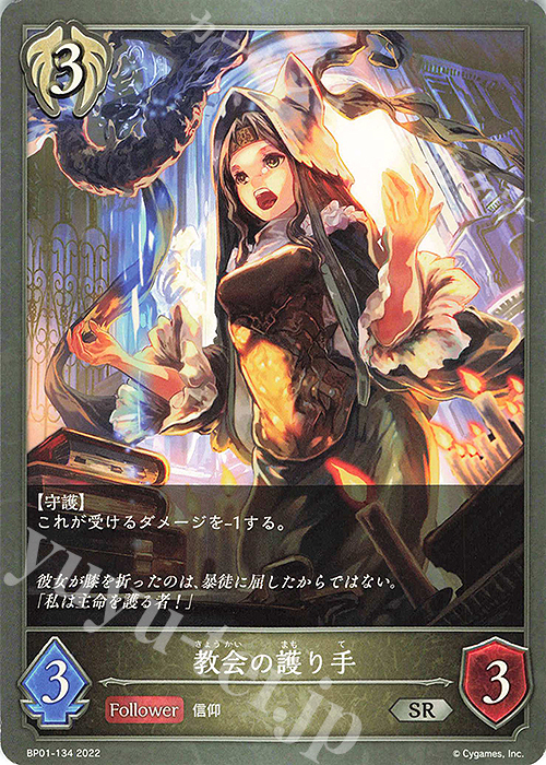 【傷】 SR 教会の護り手 | 販売 | [BP01]創世の夜明け | Shadowverse EVOLVE