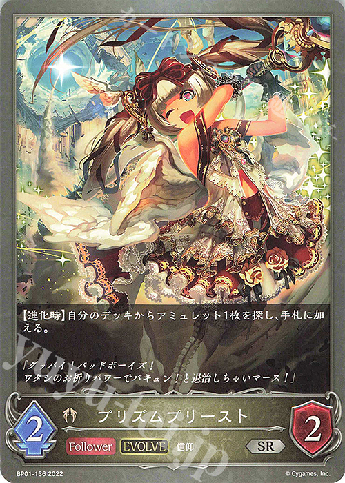 SR プリズムプリースト | 販売 | [BP01]創世の夜明け | Shadowverse EVOLVE