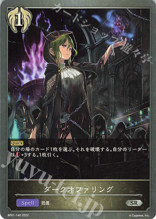 SR ダークオファリング | 販売 | [BP01]創世の夜明け | Shadowverse EVOLVE