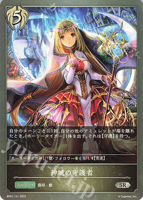 SR 神域の守護者 | 販売 | [BP01]創世の夜明け | Shadowverse EVOLVE