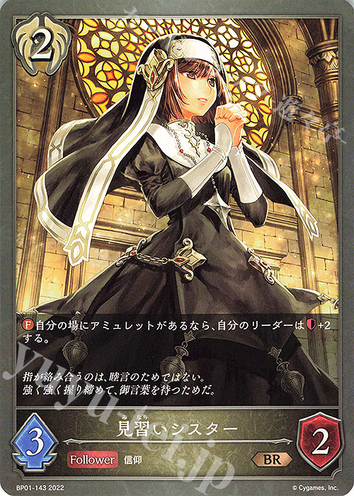 BR 見習いシスター | 販売 | [BP01]創世の夜明け | Shadowverse EVOLVE