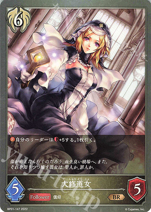 BR 大修道女 | 販売 | [BP01]創世の夜明け | Shadowverse EVOLVE