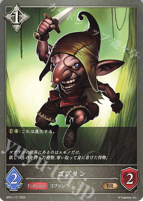 BR ゴブリン | 販売 | [BP01]創世の夜明け | Shadowverse EVOLVE