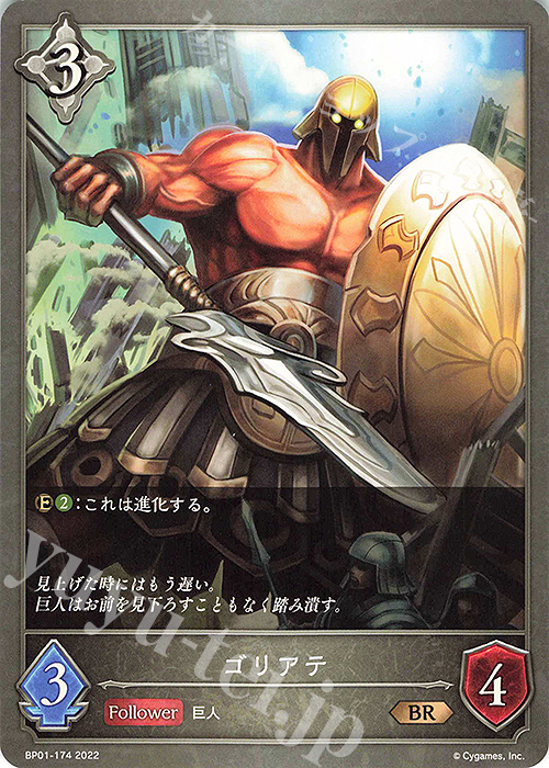 BR ゴリアテ | 販売 | [BP01]創世の夜明け | Shadowverse EVOLVE