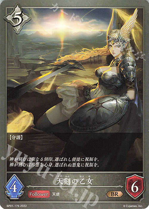 BR 天剣の乙女 | 販売 | [BP01]創世の夜明け | Shadowverse EVOLVE