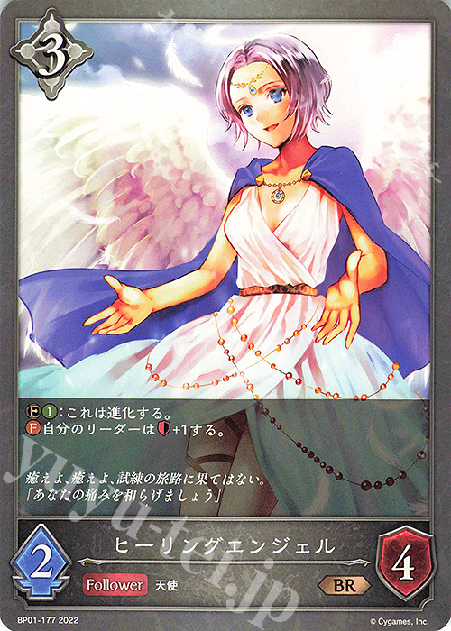 BR ヒーリングエンジェル | 販売 | [BP01]創世の夜明け | Shadowverse EVOLVE